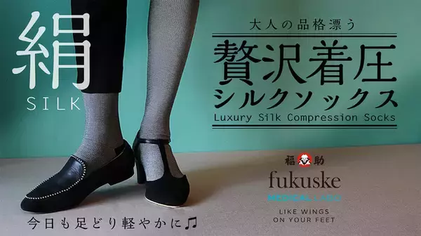 福助メディカルラボ『贅沢着圧 シルクソックス』が11月16日（火）よりクラウドファンディングMakuake（マクアケ）で販売開始