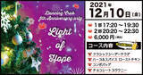 「【みんなでクリスマスツリーに光を灯そう！】ダンシングクラブ大阪6周年パーティー“Light of Hope” 12月10日（金）開催」の画像1