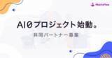 「AIで事業系食品ロス324万トンを0にする「AI０プロジェクト」始動。共同パートナーを募集。」の画像1
