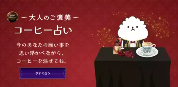 トルコ共和国大使館アドバイザリー！「ネスカフェ ゴールドブレンド 大人のご褒美 コーヒー占い」11月16日(火)より提供開始