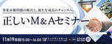 「11月19日「正しいM&A」名古屋ハイブリッドセミナー開催のお知らせ」の画像1