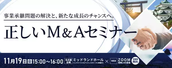 11月19日「正しいM&A」名古屋ハイブリッドセミナー開催のお知らせ