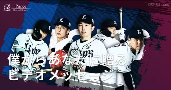 埼玉西武ライオンズ がビデオメッセージサービス「PasYou」に参加サッカー日本代表 安西幸輝/権田修一らが出資者として参画しているサービス