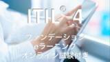 「ITIL(R) 4 ファンデーション（オンライン試験付き）eラーニングコースを取り組み易い価格で提供開始」の画像1