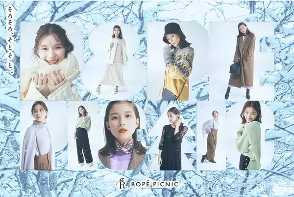 芳根京子、冬のお出かけスタイルを公開!ロペピクニックの“そろそろ、そとそと。”キャンペーン第二弾がスタート。