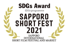 第16回札幌国際短編映画祭でSDGsの新たな賞を新設！DOCS for SDGsの特別上映会も11月19日（金）に無料上映！