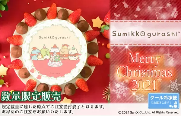 【公式ライセンス商品】『すみっコぐらし』2021クリスマスケーキが登場！！