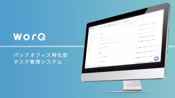 入退社タスクの漏れをゼロにするバックオフィス特化型タスク管理システムWorQ(ワーク)、サービス開始