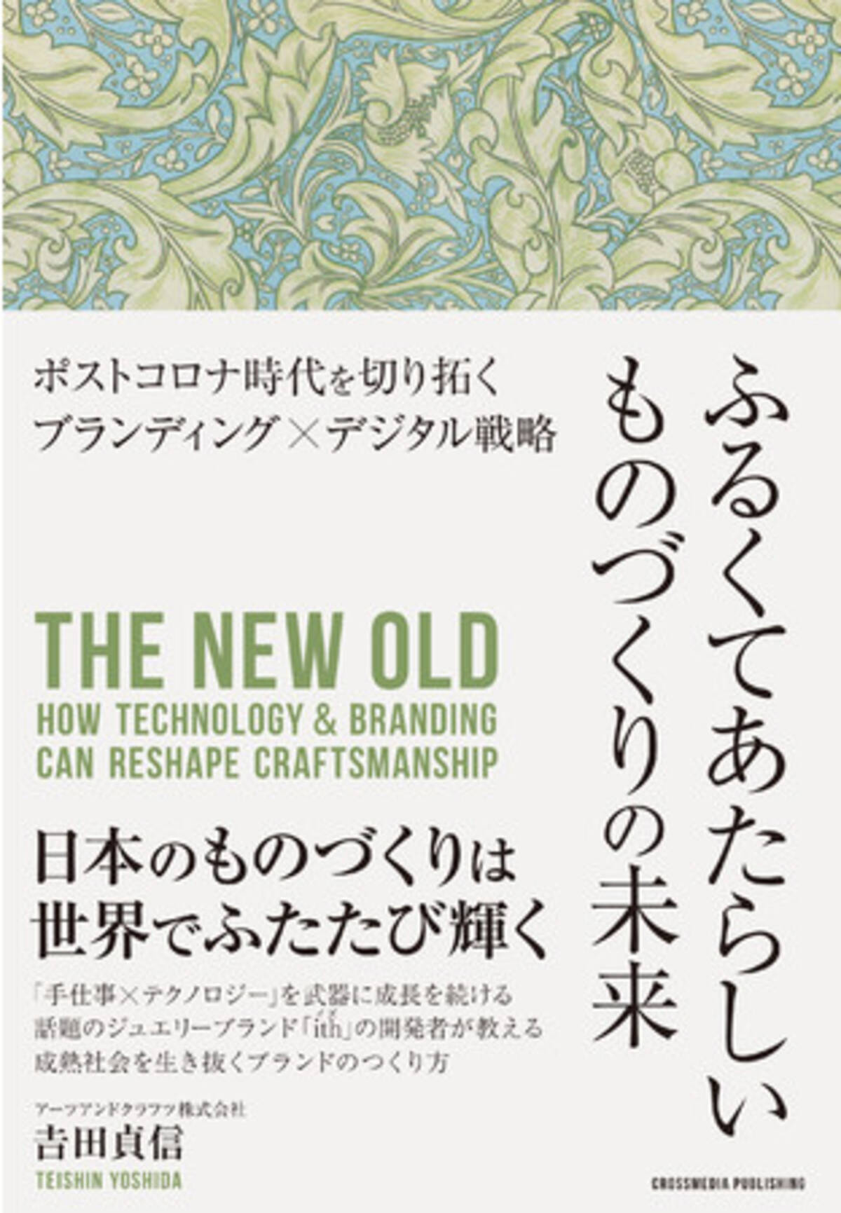 新刊発売 伝統的なものづくりに携わる すべての人へ ものづくりをアップデートして 世界をもっと豊かにする方法を教える ふるくてあたらしいものづくりの未来 を11月15日発売 21年11月16日 エキサイトニュース