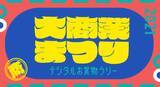 「品川区商店街連合会が「大商業まつりデジタルお買物ラリー」を開催します」の画像1