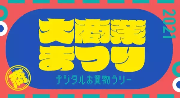 品川区商店街連合会が「大商業まつりデジタルお買物ラリー」を開催します