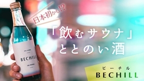 【日本初】CBDアルコール飲料「BECHILL（ビーチル）」　クラウドファンディング開始13時間で目標金額達成！