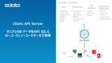 「DB をノーコードでREST API 化するCData API Server のV21 リリース」の画像1