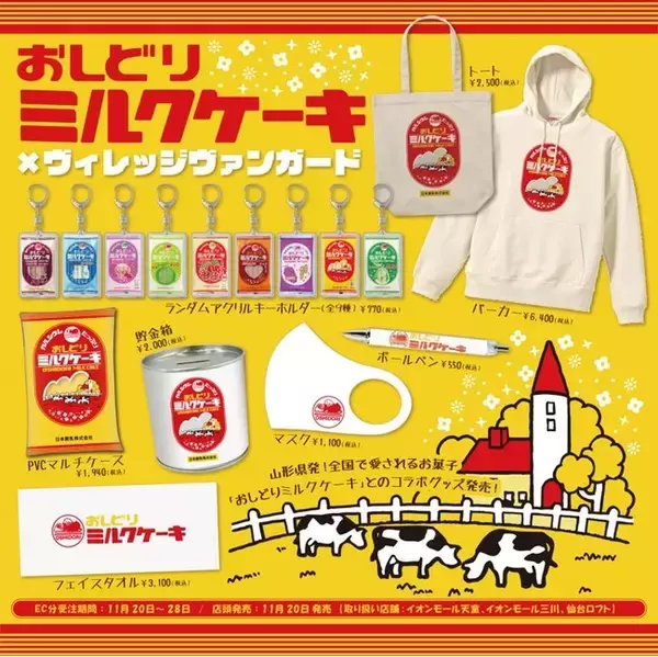 【おしどりミルクケーキ×ヴィレッジヴァンガード】～山形県発！全国で愛されるお菓子『おしどりミルクケーキ』とのコラボグッズ発売！～