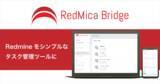 「シンプルなUIでRedmineのチケットを簡単に入力できる「RedMica Bridge」ベータ版をリリース　複数のRedmineのチケットも一元管理」の画像1