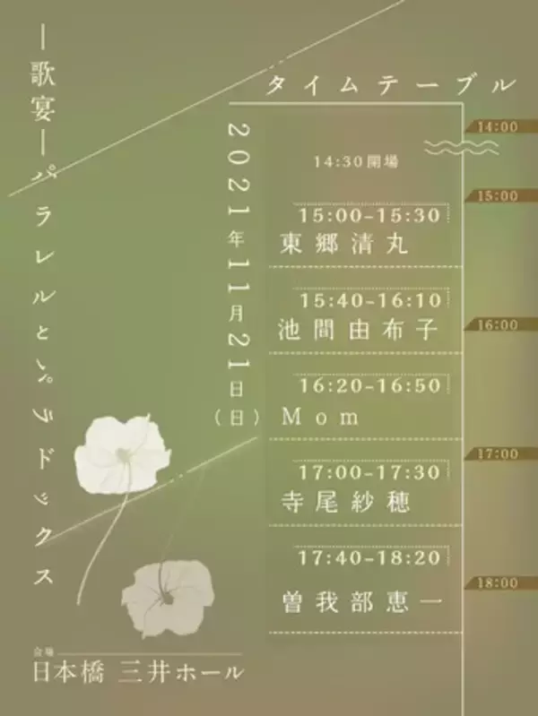 曽我部恵一、寺尾紗穂、Mom、池間由布子、東郷清丸による弾き語りフェス11/21(日) 「-歌宴-パラレルとパラドックス」タイムテーブル発表!