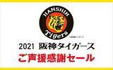 「阪神百貨店のECサイトで 「阪神タイガースご声援感謝セール」を共催します ～デジタル甲子園でのイベントからもご参加いただけます～」の画像1
