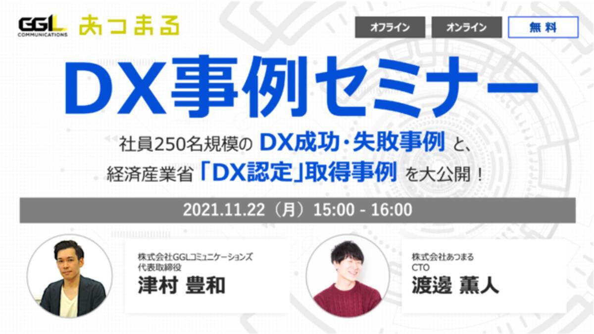 株式会社あつまる主催のdxセミナー 社員250名規模のdx事例 Dx認定 事例公開セミナー 11月22日開催 に株式会社gglコミュニケーションズ代表 津村豊和が登壇 21年11月17日 エキサイトニュース