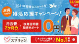 「2021年最後のスタートを！スマリッジで「婚活応援キャンペーン」が本日より開始！」の画像1