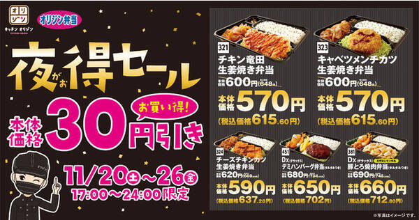 夜は30円引き ボリューム弁当がお得な価格 夜がお得セール を開催 21年11月17日 エキサイトニュース