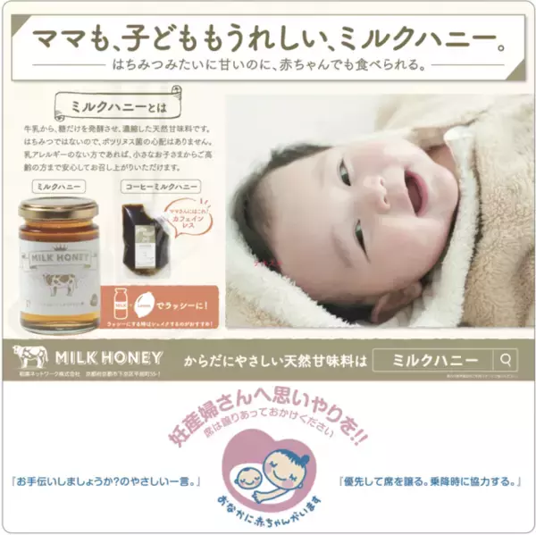カフェインレスで、妊産婦さまも安心してやさしい甘さのコーヒーを。「コーヒーミルクハニー」と「ミルクハニー」がマタニティマークの啓蒙タイアップステッカーを都営地下鉄三田線の優先席にて開始しました