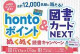 「「hontoポイント＆図書カードNEXTが当たる！ぬくぬく読書キャンペーン」を11月17日よりスタート！」の画像1