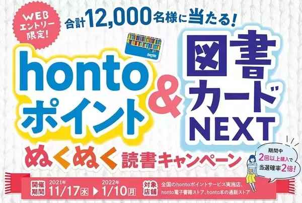 「hontoポイント＆図書カードNEXTが当たる！ぬくぬく読書キャンペーン」を11月17日よりスタート！