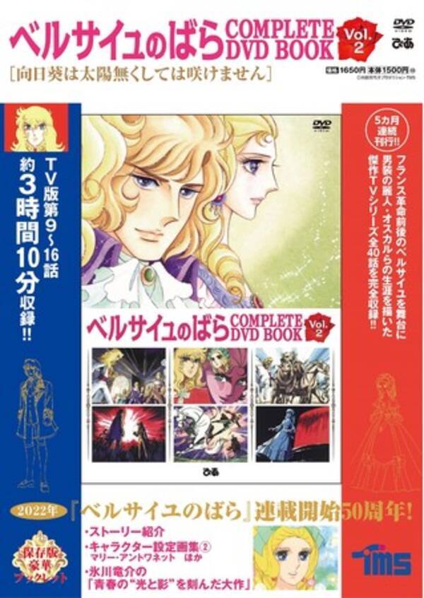 最終巻に池田理代子先生インタビュー掲載決定 マリー アントワネットが王妃に 悲劇の歯車が回りだす っ ベルサイユのばら Complete Dvd Book Vol 2 本日発売 21年11月18日 エキサイトニュース