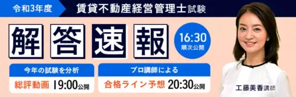 令和３年度 【解答速報＆総評】賃貸不動産経営管理士試験の詳細を公開！