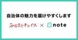 「noteとふるさとチョイスがサービスを相互連携！自治体の魅力をふるさと納税寄付者へ届けやすくします」の画像1