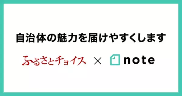 noteとふるさとチョイスがサービスを相互連携！自治体の魅力をふるさと納税寄付者へ届けやすくします