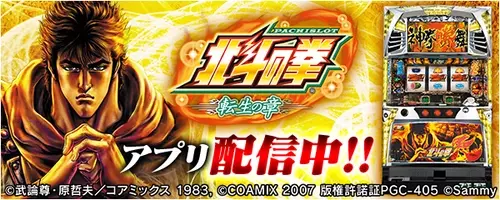 パチスロ北斗の拳 転生の章 の事前予約を開始 新時代のパチンコ パチスロアプリ 777real 21年11月12日 エキサイトニュース