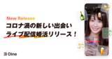 「マッチングアプリ「Dine」が「ライブ配信婚活」機能を正式リリース！既にカップルも誕生」の画像1