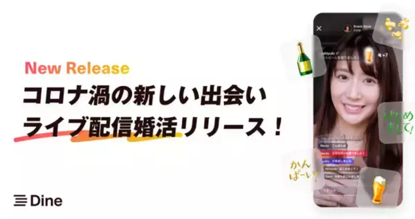 マッチングアプリ「Dine」が「ライブ配信婚活」機能を正式リリース！既にカップルも誕生