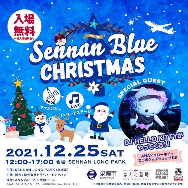 大阪 泉南 Sennan Blue Christmas 開催 国民的人気キャラクター Dj Hello Kitty によるdjパフォーマンスやanaグループとのタイアップ企画も楽しめる 21年11月18日 エキサイトニュース