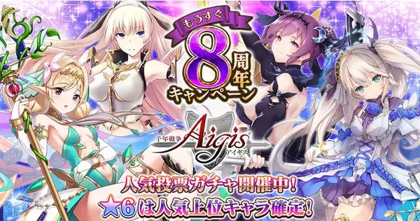 もうすぐ8周年記念！人気投票ガチャ＆ウェルカムバック開催！最高レアや、ちびキャラユニットが手に入るミッションをDMM GAMES『千年戦争アイギス』シリーズにて開催中！