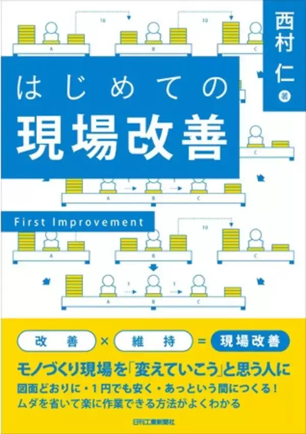 モノづくりの現場にあふれるムダは、この本で解消できる！書籍『はじめての現場改善』発売