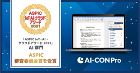 AI契約審査クラウド「AI-CON Pro」が総務省後援「ASPIC IoT・AI・クラウドアワード 2021」AI部門でASPIC審査委員会賞を受賞。