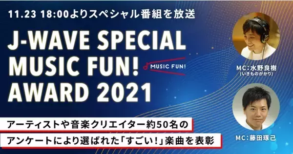 ギークピクチュアズ、ラジオ番組「J-WAVE SPECIAL MUSIC FUN！AWARD2021」を共同で企画・制作