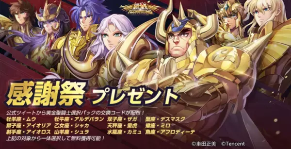 超高画質3DRPGスマホゲーム『聖闘士星矢 ライジングコスモ』CDキーを交換して黄金聖闘士と交換しよう！「感謝祭カーニバル」開催！ 「デスマスク守護召喚」＆「絶対零度守護召喚」など続々イベント開催中！