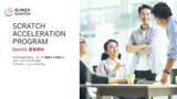 「ジーズアカデミー×ファイブスターインタラクティブによるアクセラレーションプログラムをGINZA SCRATCHで開催」の画像1