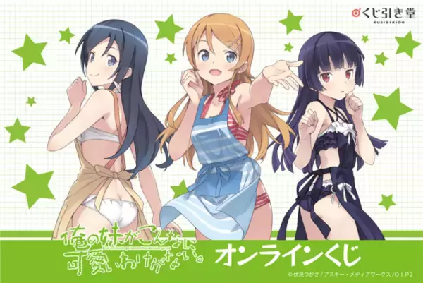 アニメ「俺の妹がこんなに可愛いわけがない。」がくじ引き堂に登場 