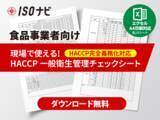 「【食品関連業の方向け】HACCP一般衛生管理チェックシートを無料配布（ISOナビ）」の画像1
