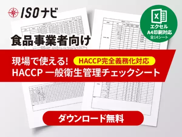 【食品関連業の方向け】HACCP一般衛生管理チェックシートを無料配布（ISOナビ）