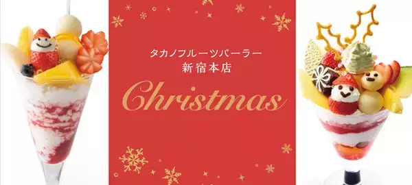 苺サンタがお出迎え！フルーツで彩るタカノフルーツパーラー新宿本店の2021年・クリスマスメニュー！