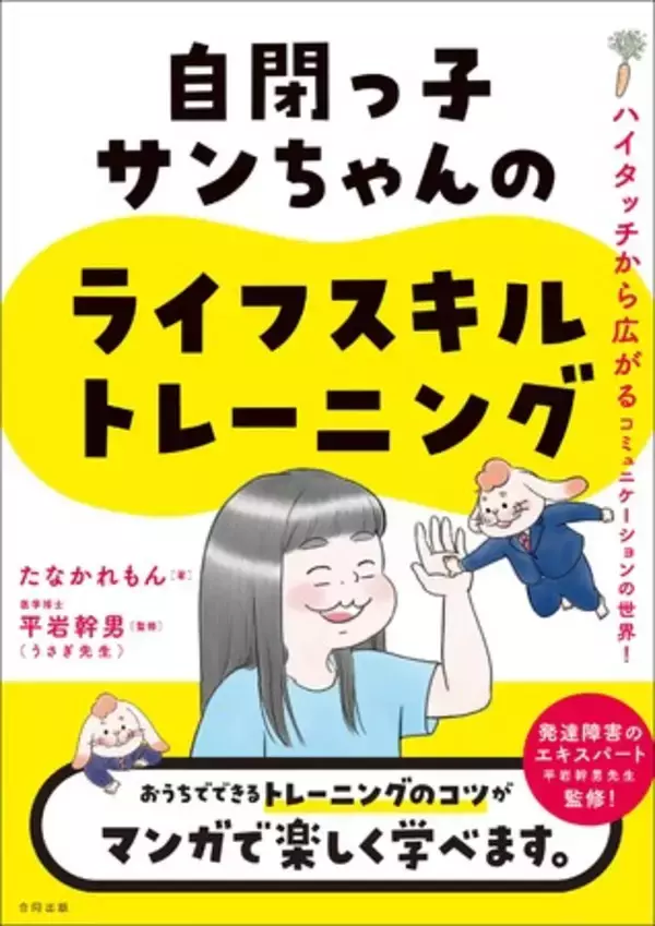 自閉っ子サンちゃん、ライフスキルトレーニング（LST）でただいま成長中！家庭でできるトレーニングのコツをマンガで楽しく学ぼう！