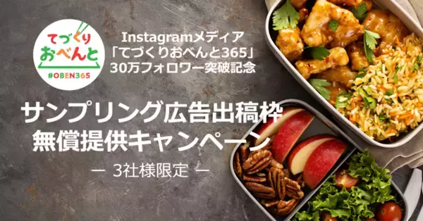 【フォロワー30万人突破記念】Instagramメディア「てづくりおべんと365」を活用したサンプリング＆拡散企画を無償提供