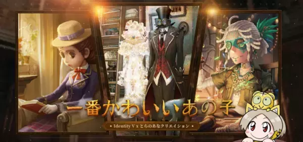 賞金総額165万円！IdentityV／第五人格×とらのあなの初コラボ2次創作コンテスト「一番かわいいあの子 -IdentityV×とらのあなクリエイション-」を11月20日より開催！