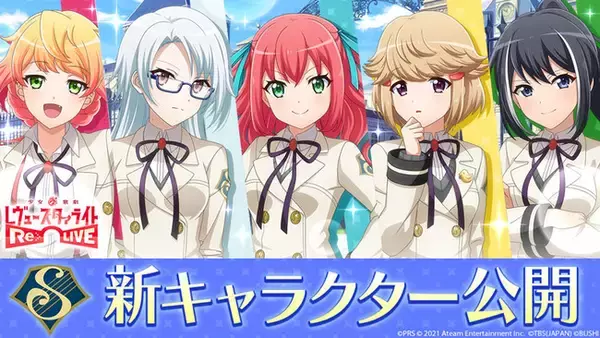 レヴュー＆アドベンチャーRPG『少女☆歌劇 レヴュースタァライト -Re LIVE-』で新キャラクター公開！「スタリラ舞台決起集会」の放送を記念して期間中合計で最大40連ガチャが無料！