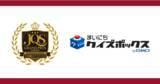 「GMOメディア、日本クイズ協会に賛助会員として加盟し2022年1月に開催の“クイズ日本一”を決める全国大会「ＪＱＳグランプリシリーズ 3rd season グランプリファイナル」に協賛」の画像1